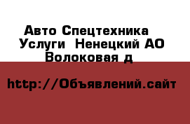 Авто Спецтехника - Услуги. Ненецкий АО,Волоковая д.